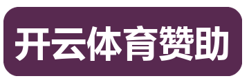 开云体育赞助